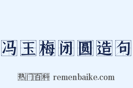 冯玉梅闭圆造句是什么意思的图片